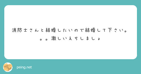 消防士さんと結婚したいので結婚して下さい 激しいえちしましょ Peing 質問箱