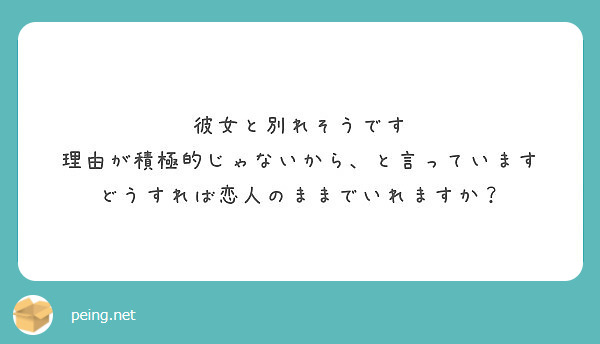 彼女と別れそうです 理由が積極的じゃないから と言っています どうすれば恋人のままでいれますか Peing 質問箱