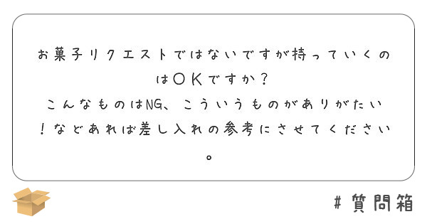 お菓子リクエストではないですが持っていくのはＯＫですか？
こんなものはNG、こういうものがありがたい！などあれば差し入れの参考にさせてください。