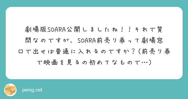 劇場版SOARA公開しましたね！！それで質問なのですが、SOARA前売り券って劇場窓口で出せば普通に入れるのですか？(前売り券で映画を見るの初めてなもので…)