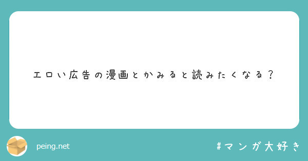 エロい広告の漫画とかみると読みたくなる？