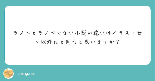 ラノベとラノベでない小説の違いはイラスト云々以外だと何だと思いますか Peing 質問箱