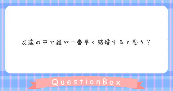 友達の中で誰が一番早く結婚すると思う？
