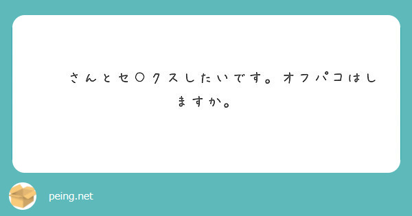 👶👶さんとセ○クスしたいです。オフパコはしますか。