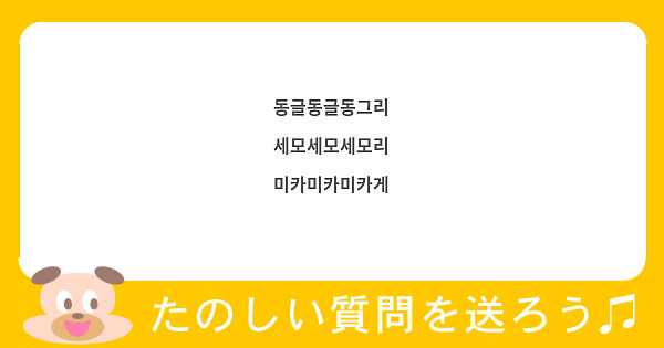동글동글동그리
세모세모세모리
미카미카미카게