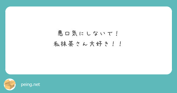 悪口気にしないで 私抹茶さん大好き Peing 質問箱