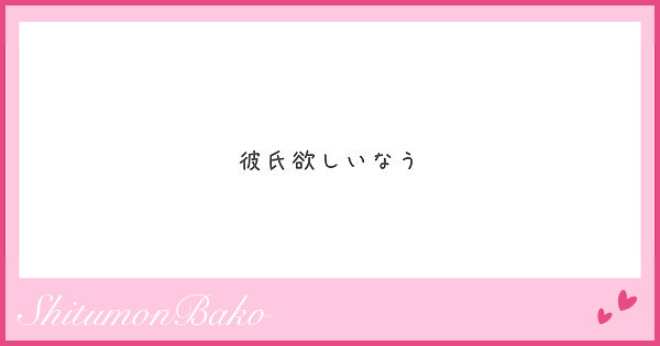 彼氏欲しいなう Peing 質問箱