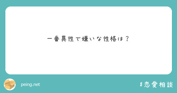 一番異性で嫌いな性格は Peing 質問箱