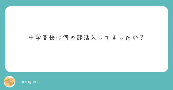 中学高校は何の部活入ってましたか？