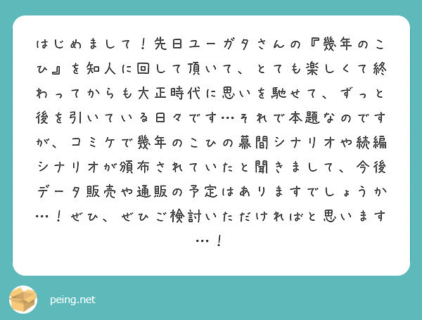 はじめまして 先日ユーガタさんの 幾年のこひ を知人に回して頂いて とても楽しくて終わってからも大正時代に思いを Peing 質問箱