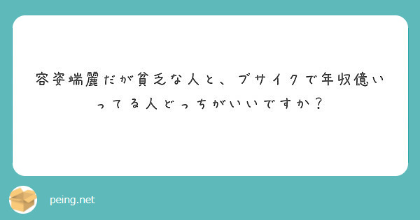 容姿端麗だが貧乏な人と、ブサイクで年収億いってる人どっちがいいですか？
