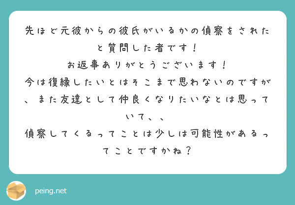 先ほど元彼からの彼氏がいるかの偵察をされたと質問した者です お返事ありがとうございます Peing 質問箱