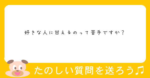 好きな人に甘えるのって苦手ですか Peing 質問箱