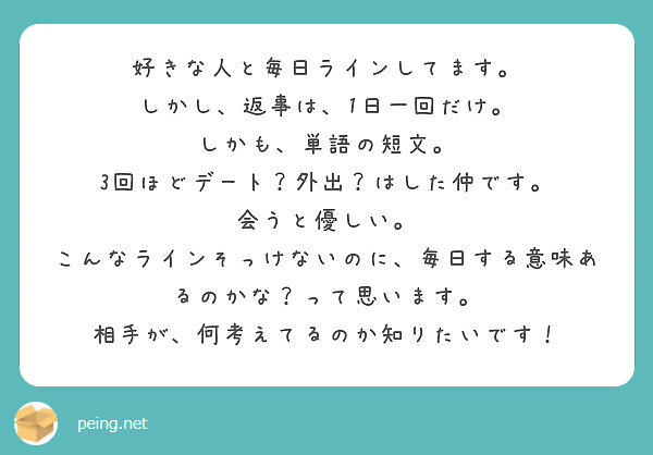 好きな人と毎日ラインしてます しかし 返事は 1日一回だけ しかも 単語の短文 Peing 質問箱