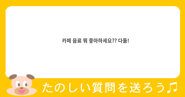🐯 카페 음료 뭐 좋아하세요?? 다들!
