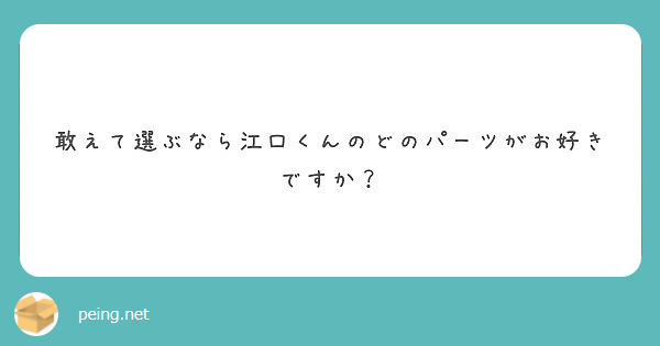 敢えて選ぶなら江口くんのどのパーツがお好きですか？