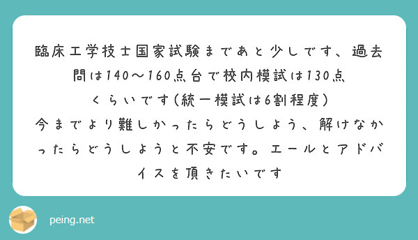 臨床工学技士国家試験まであと少しです 過去問は140 160点台で校内模試は130点くらいです 統一模試は6割程 Peing 質問箱