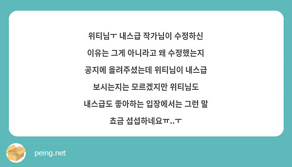 위티님ㅜ 내스급 작가님이 수정하신 이유는 그게 아니라고 왜 수정했는지 공지에 올려주셨는데 위티님이 | Peing -질문함-