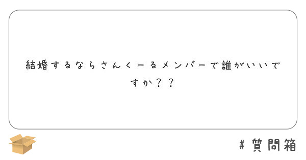 結婚するならさんくーるメンバーで誰がいいですか Peing 質問箱