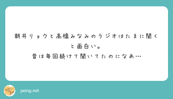 朝井リョウと高橋みなみのラジオはたまに聞くと面白い 昔は毎回続けて聞いてたのになあ Peing 質問箱