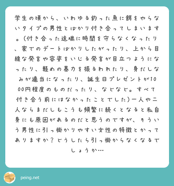 学生の頃から いわゆる釣った魚に餌をやらないタイプの男性とばかり付き合ってしまいます 付き合った途端に時間を守 Peing 質問箱