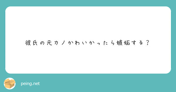 彼氏の元カノかわいかったら嫉妬する Peing 質問箱