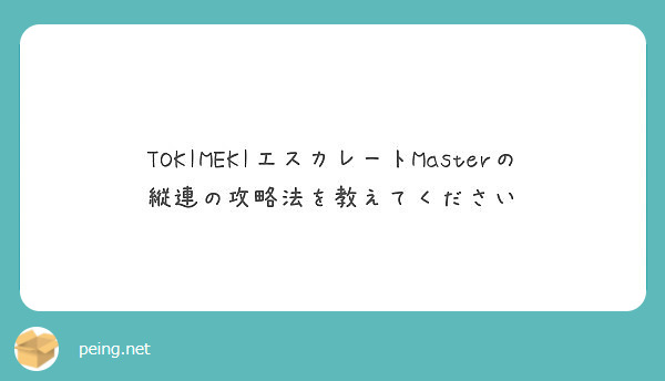 Tokimekiエスカレートmasterの縦連の攻略法を教えてください Peing 質問箱