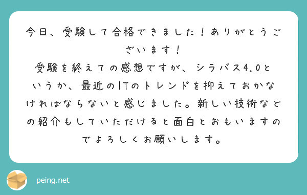 今日、受験して合格できました！ありがとうございます！
受験を終えての感想ですが、シラバス4.0というか、最近のITのトレンドを抑えておかなければならないと感じました。新しい技術などの紹介もしていただけると面白とおもいますのでよろしくお願いします。