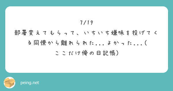 7/19 部署変えてもらって、いちいち嫌味を投げてくる同僚から離れられた...よかった...(ここだけ俺の日記帳)