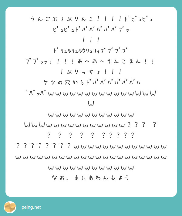 うんごぶりぶりんこ ﾄﾞﾋﾞｭﾋﾞｭﾋﾞｭﾋﾞｭﾄﾞﾊﾞﾊﾞﾊﾞﾊﾞﾊﾞﾌﾞｯ Peing 質問箱