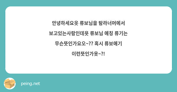 안녕하세요옷 류보님을 탐라너머에서 보고있는사람인데욧 류보님 애칭 류기는 무슨뜻인가요오~?? 혹시 류보애기 이런뜻인가욧~?!