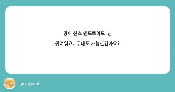 명이 선호 넨도로이드  넘 귀여워요.. 구매도 가능한건가요?