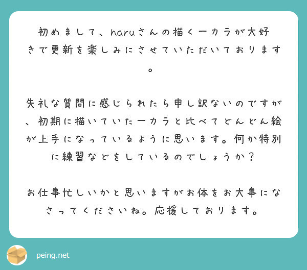 初めまして Haruさんの描く一カラが大好きで更新を楽しみにさせていただいております Peing 質問箱