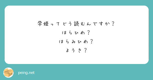 孕姫ってどう読むんですか はらひめ はらみひめ ようき Peing 質問箱