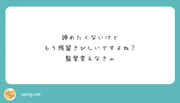 諦めたくないけど もう残留きびしいですよね 監督変えなきゃ Peing 質問箱