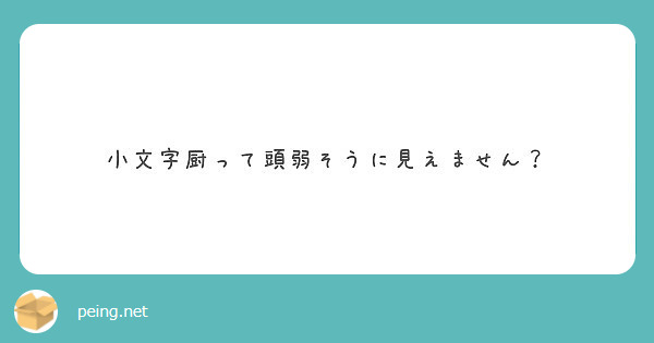 小文字厨って頭弱そうに見えません Peing 質問箱