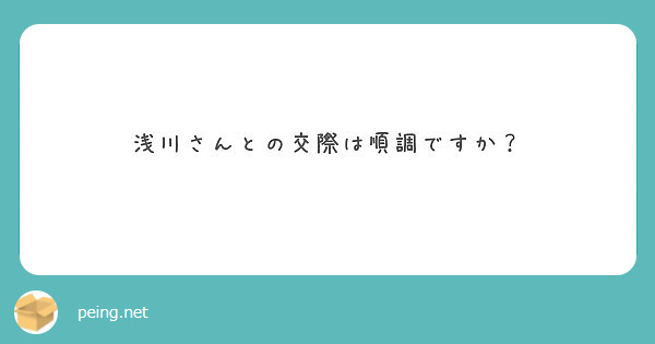 浅川さんとの交際は順調ですか？