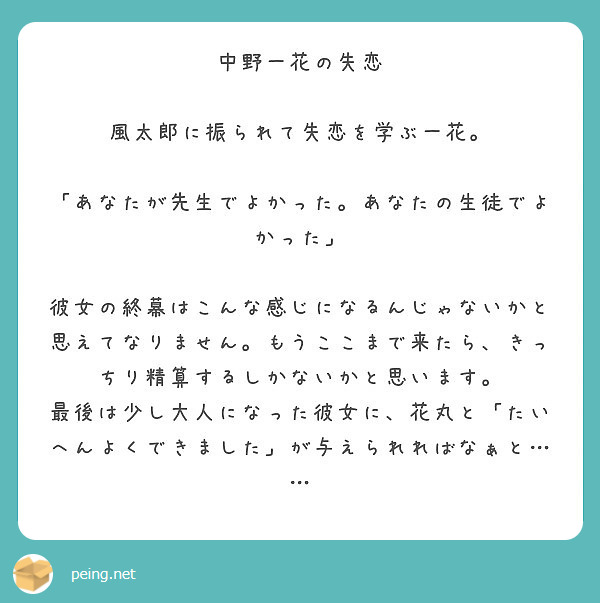 中野一花の失恋 風太郎に振られて失恋を学ぶ一花 あなたが先生でよかった あなたの生徒でよかった Peing 質問箱