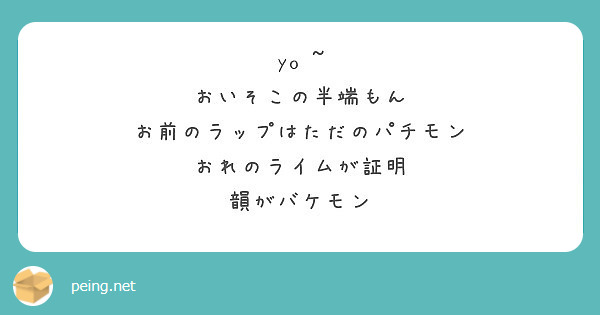 Yo おいそこの半端もん お前のラップはただのパチモン おれのライムが証明 韻がバケモン Peing 質問箱