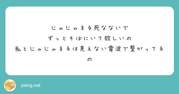 じゃじゃまる死なないで ずっとそばにいて欲しいの 私とじゃじゃまるは見えない電波で繋がってるの Peing 質問箱 じゃじゃまる死なないで ずっとそばにいて欲しいの 私とじゃじゃまるは見えない電波で繋がってるの Peing 質問箱