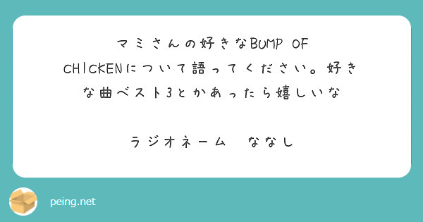 マミさんの好きなBUMP OF CHICKENについて語ってください。好きな曲ベスト3とかあったら嬉しいな

ラジオネーム　ななし
