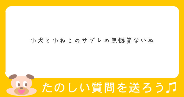 小犬と小ねこのサブレの無機質ないぬ