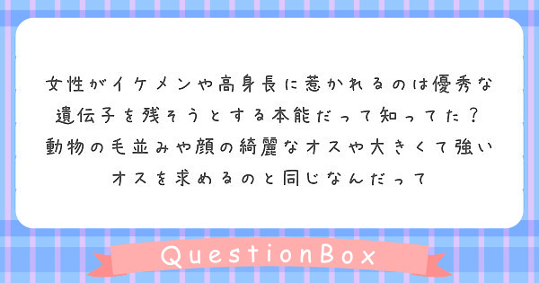 女性がイケメンや高身長に惹かれるのは優秀な遺伝子を残そうとする本能だって知ってた Peing 質問箱