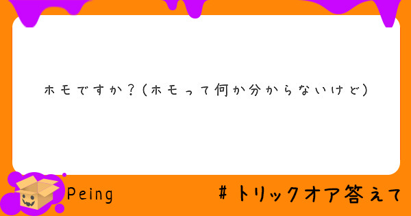 ホモですか ホモって何か分からないけど Peing 質問箱