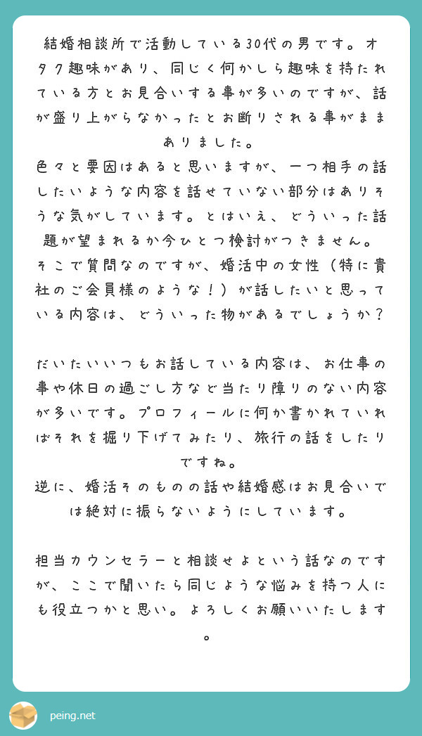 結婚相談所で活動している30代の男です オタク趣味があり 同じく何かしら趣味を持たれている方とお見合いする事が多 Peing 質問箱