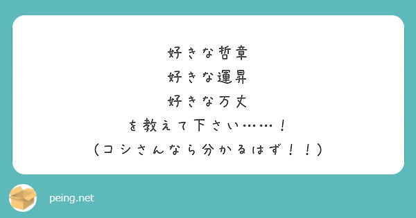 好きな哲章 好きな運昇 好きな万丈 を教えて下さい コシさんなら分かるはず Peing 質問箱