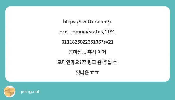 https://twitter.com/coco_comma/status/1191011182582235136?s=21 콤마님... 혹시 이거 포타인가요??? 링크 좀 주실 수 잇나욘 ㅠㅠ