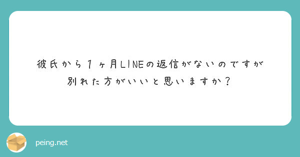 彼氏から１ヶ月lineの返信がないのですが 別れた方がいいと思いますか Peing 質問箱