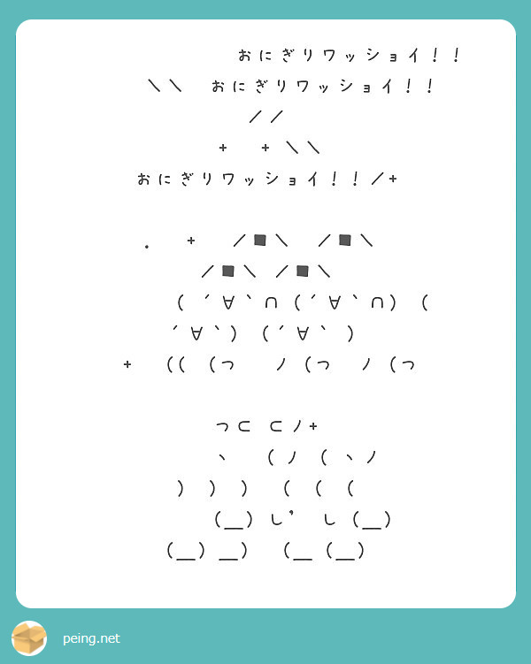 おにぎりワッショイ おにぎりワッショイ Peing 質問箱