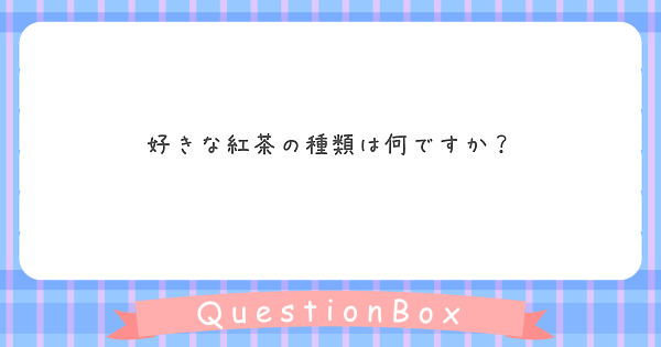 好きな紅茶の種類は何ですか Peing 質問箱